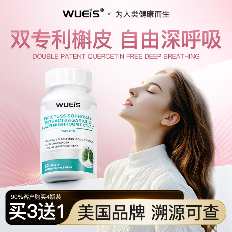 【WUEIS肺槲皮素】进口超高含量买3送1FA