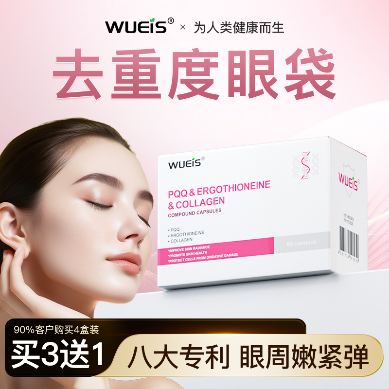 WUEIS祛眼袋PQQ淡化细纹眼袋黑眼圈提拉抗皱紧致男女通用熬夜纹AI
