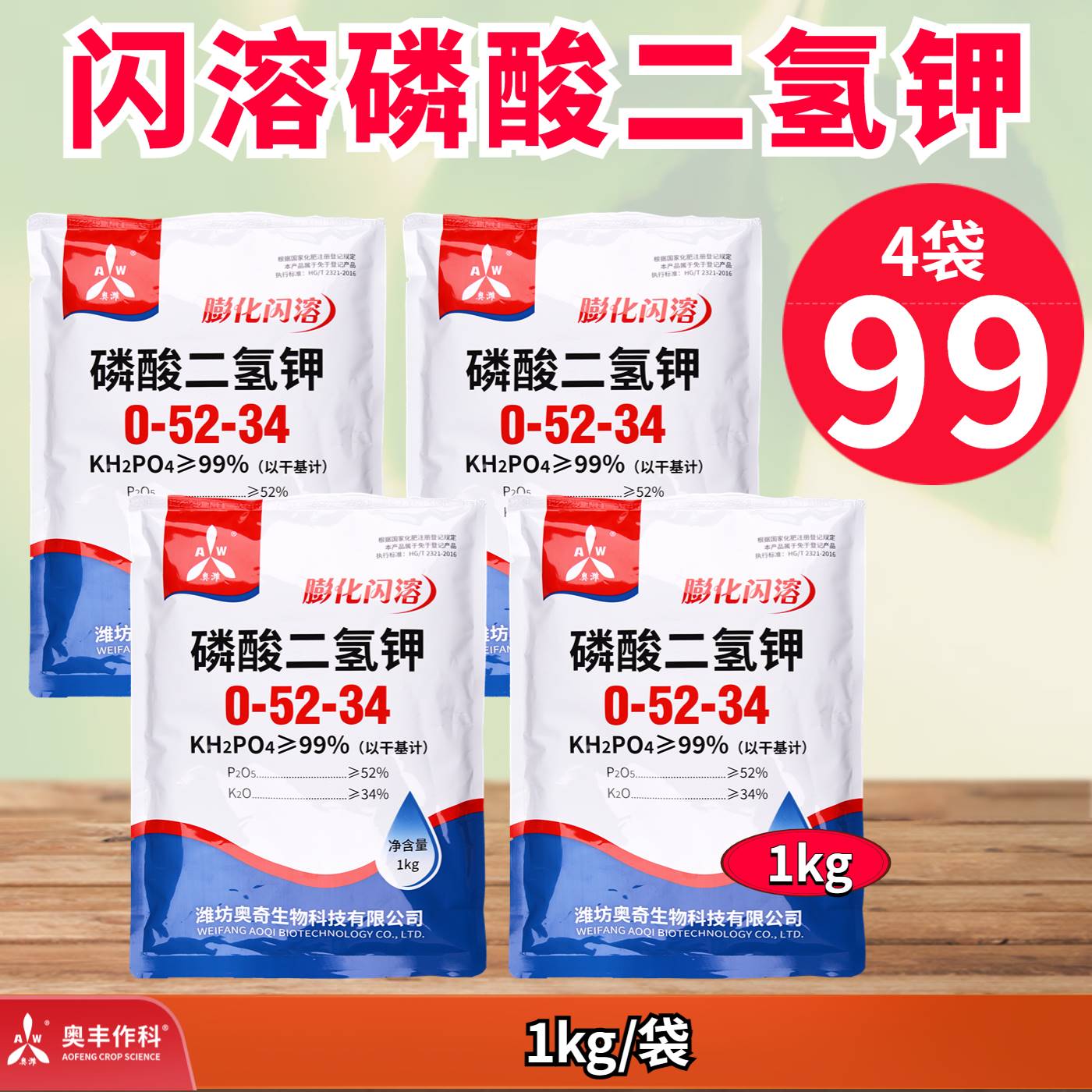 奥丰闪溶磷酸二氢钾高纯度速溶果树蔬菜花卉保花保果农用磷钾肥