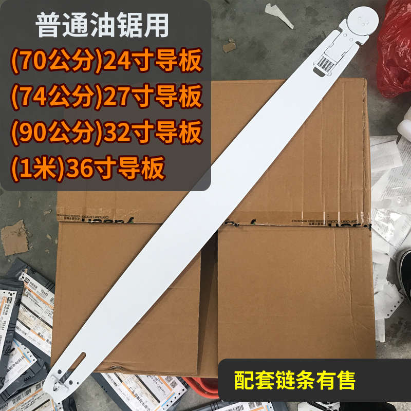 汽油锯链条伐木锯90公分1米加长导板24寸26寸32寸36寸锯板开板