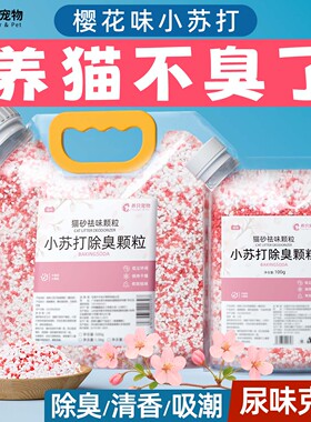 小苏打颗粒猫砂除臭颗粒大粒低尘净味剂祛味除湿猫咪用品猫砂伴侣