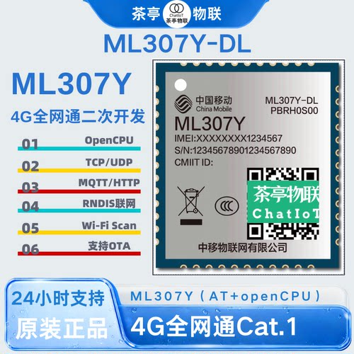 ML307Y-DL/X-DC中国物联4G Cat.1通信模块AT SDK支持openCPU开发