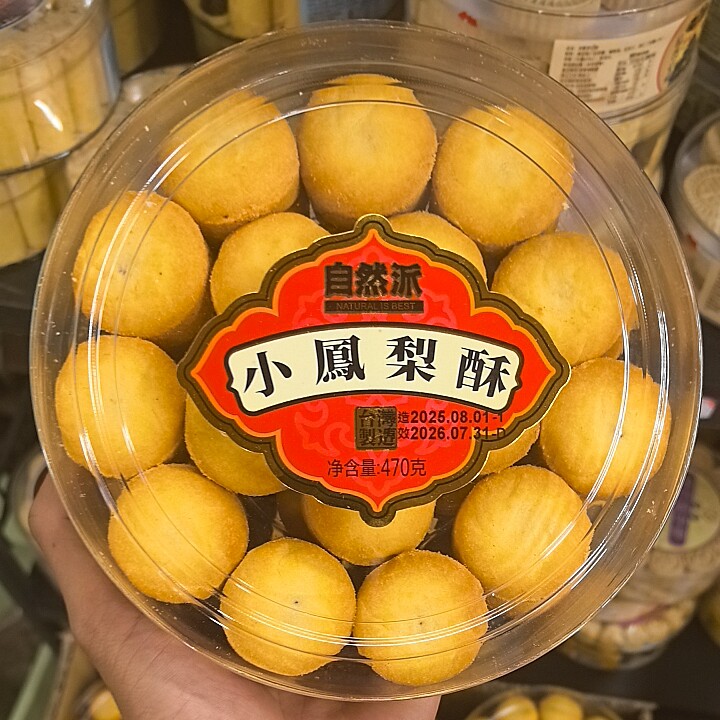 香港代购港版自然派桂圆小凤梨酥葡萄蔓越莓小凤梨酥470g台湾零食