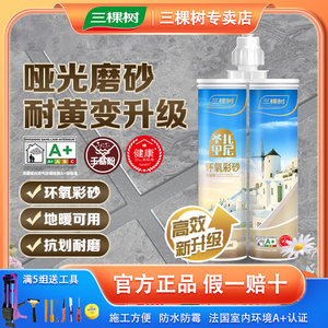 三棵树环氧彩砂天冬聚脲美缝剂美缝胶瓷砖地砖专用防水防霉勾缝剂