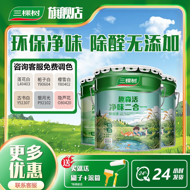 三棵树乳胶漆室内自刷家用抗甲醛内墙刷墙漆油漆墙面漆涂料白墙漆