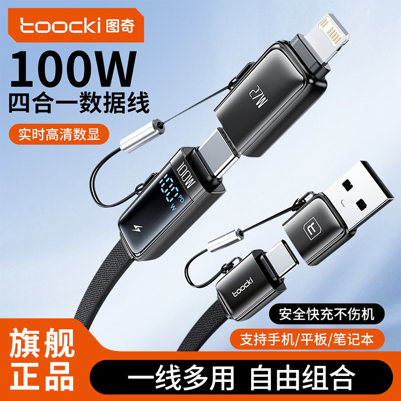 toocki图奇四合一数据线二拖二100超级快充适用苹果小米华为oppo安卓多功能数显充电线usb接口type-c车载通用