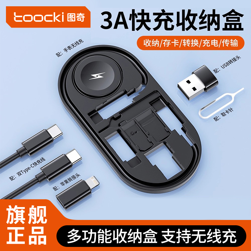 图奇六合一数据线收纳盒快充线