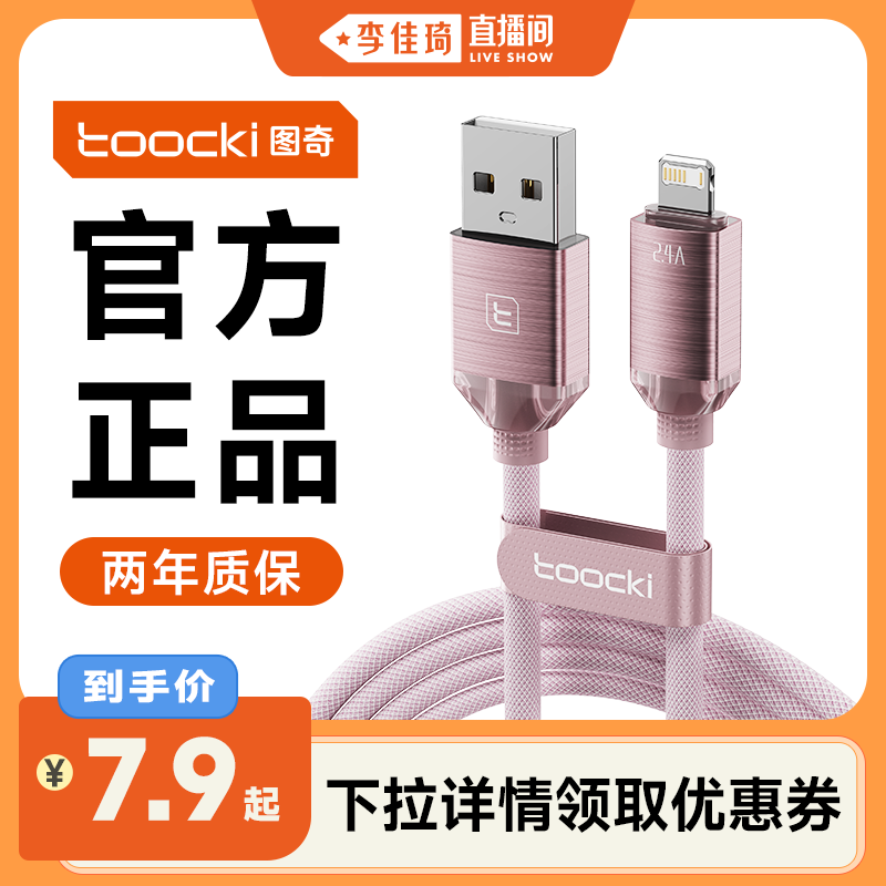 【李佳琦直播间】toocki图奇适用安卓苹果16数据线iPhone14充电线器头15promax手机12快速车载XR短ipad闪充PD