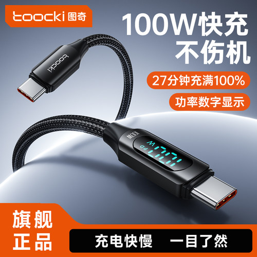 图奇数显超级快充数据线