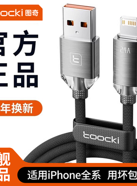 toocki图奇适用安卓苹果16数据线iPhone14充电线器头15promax手机17快速车载加长6S加长充电11XR短ipad闪充PD