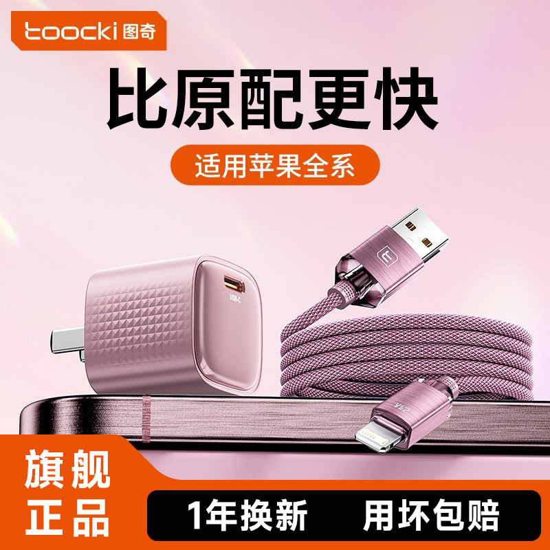 图奇苹果快充数据套餐线
