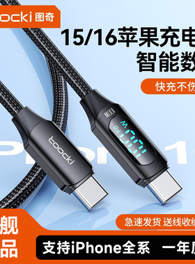 toocki图奇Type-c数据线100W超级快充适用苹果16充电器线iPhone15手机闪充17pro数显线13车载12平板iPad正品