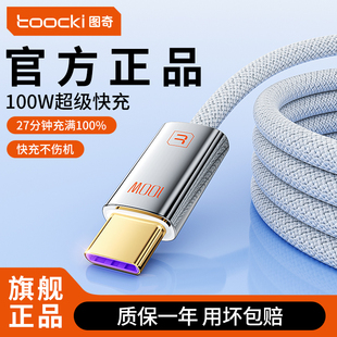 toocki图奇100W数据线typec超级快充适用华为vivo小米OPPO充电线苹果17iPhone15手机6A闪充线USB转双C口电脑