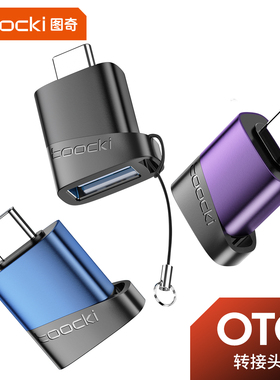 toocki图奇typec转USB3.0转接头OTG转换器适用华为小米iPhone16接口平板手机电脑tpc通用连接U盘键盘PD数据线