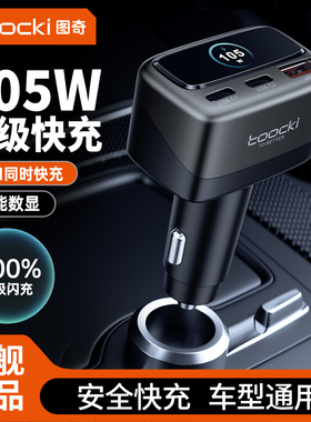 toocki图奇车载充电器105W超级快充点烟器转化插头汽车专用接口