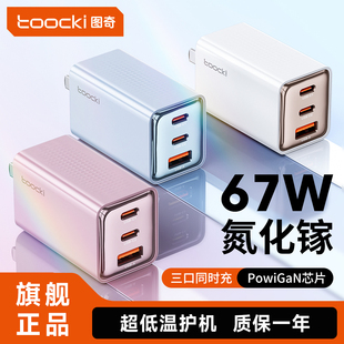 toocki图奇67W氮化镓充电器适用苹果16iPhone17快充头华为安卓手机通用插头typec多口闪充数据线PD平板电脑头