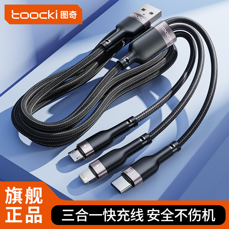 图奇三合一100W快充数据线