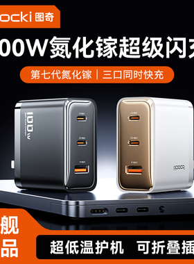 toocki图奇100W氮化镓充电器多口PD快充头适用苹果16/iPhone17/Macbook笔记本手机平板iPad通用typec充电插头