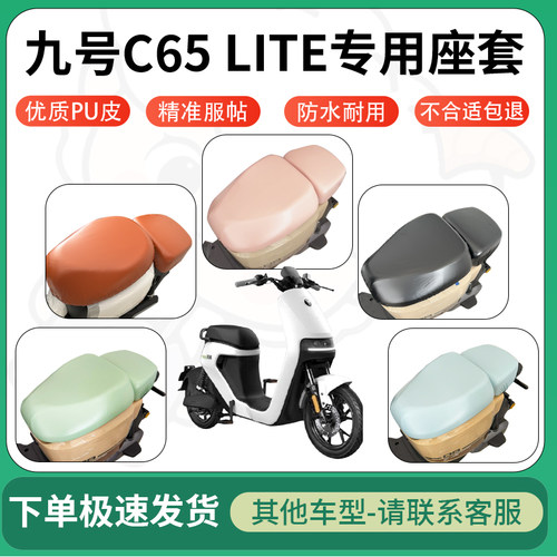 得着适用于九号C65 LITE座套电动车坐垫套皮革电瓶车防水坐垫弹力