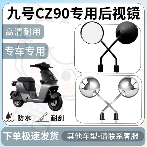 得着适用于九号cz90后视镜电动车反光镜通用型配饰倒车镜改装配件