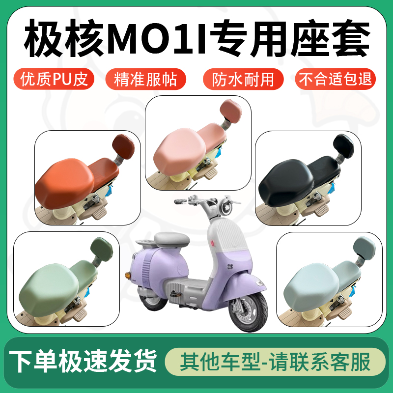 适用于极核mo1i电动车超弹座套坐套电瓶车防水防刮坐垫套座椅套