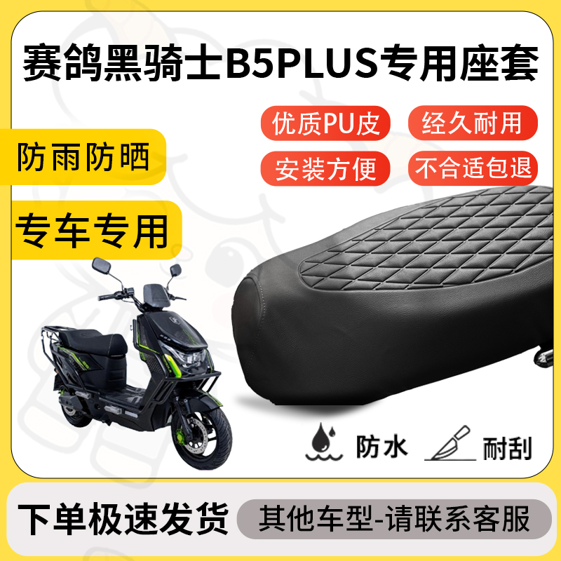 得着适用赛鸽黑骑士b5plus座套专用电动车防水加厚座垫套减震舒适