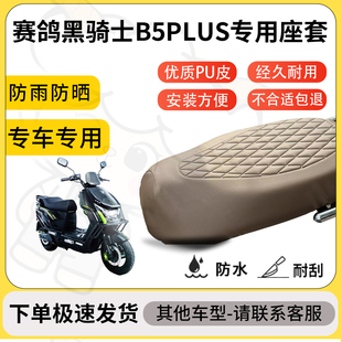 得着适用于赛鸽黑骑士B5PLUS座套专用电动车坐垫防水加厚座垫套
