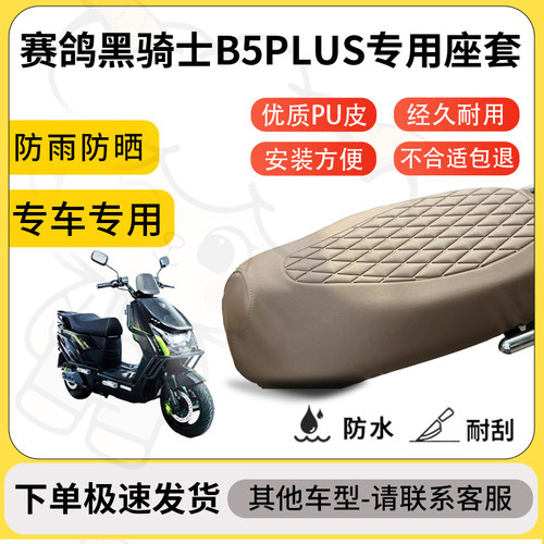 得着适用于赛鸽黑骑士B5PLUS座套专用电动车坐垫防水加厚座垫套