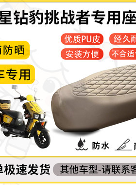 得着适用于五星钻豹挑战者座套专用电动车坐垫防水加厚座垫套减震
