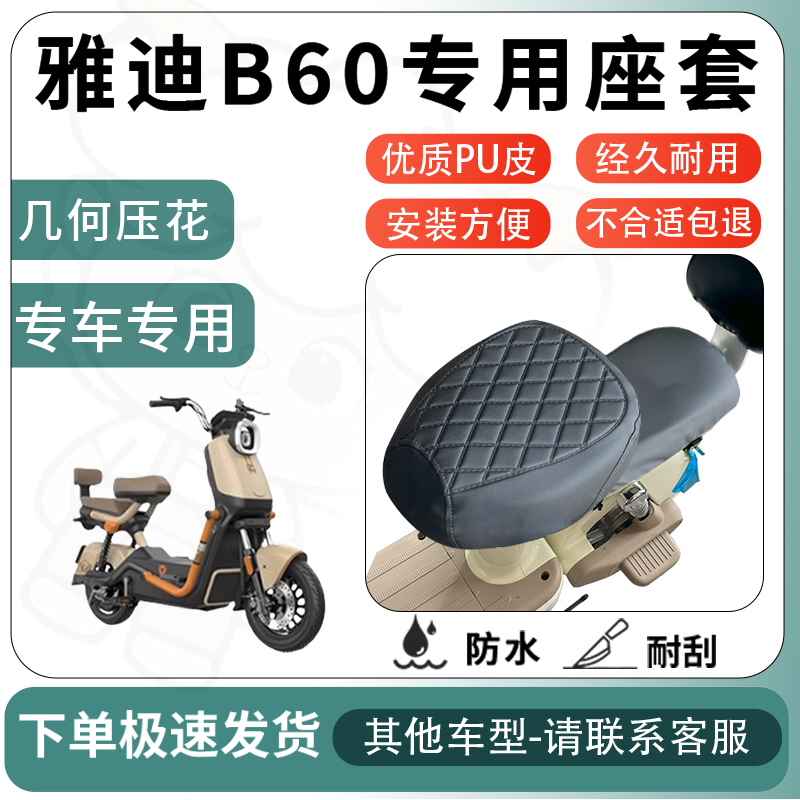 得着适用于雅迪b60座套电动车坐垫套电瓶车自行车椅四季座椅套