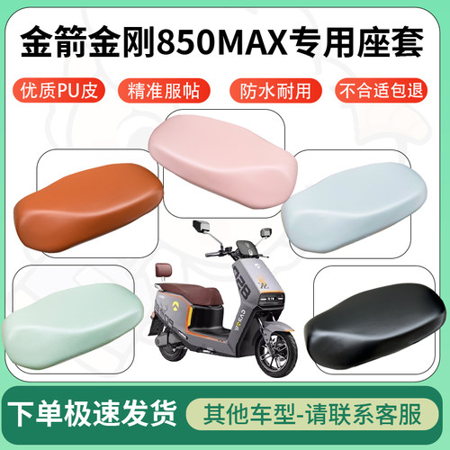 得着适用于金箭金刚850MAX座套电动车坐垫套皮革电瓶车防水坐垫