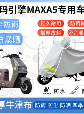 得着适用于爱玛引擎MAXA5防尘罩车衣防雨罩防晒电动车防水车罩