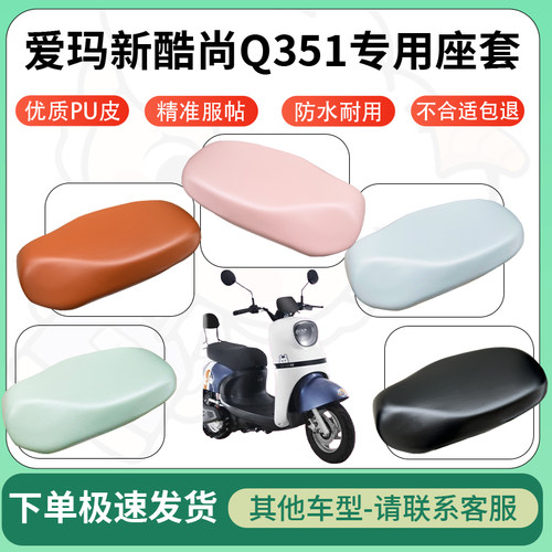 得着适用于爱玛新酷尚Q351座套电动车坐垫套皮革电瓶车防水坐垫