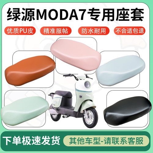 得着适用于绿源MODA7座套电动车坐垫套皮革电瓶车防水坐垫弹力