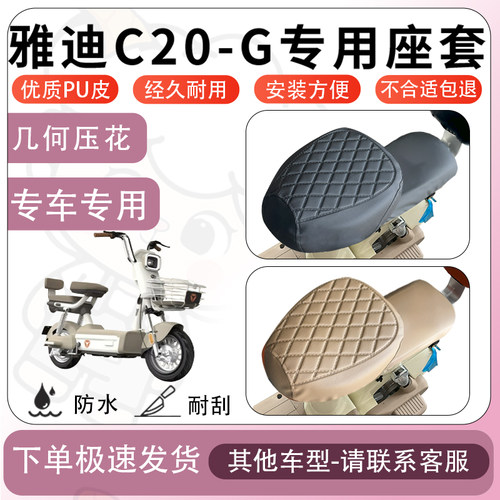 得着适用于雅迪C20-G座套电动车座椅套坐垫套防水防晒坐垫罩加厚