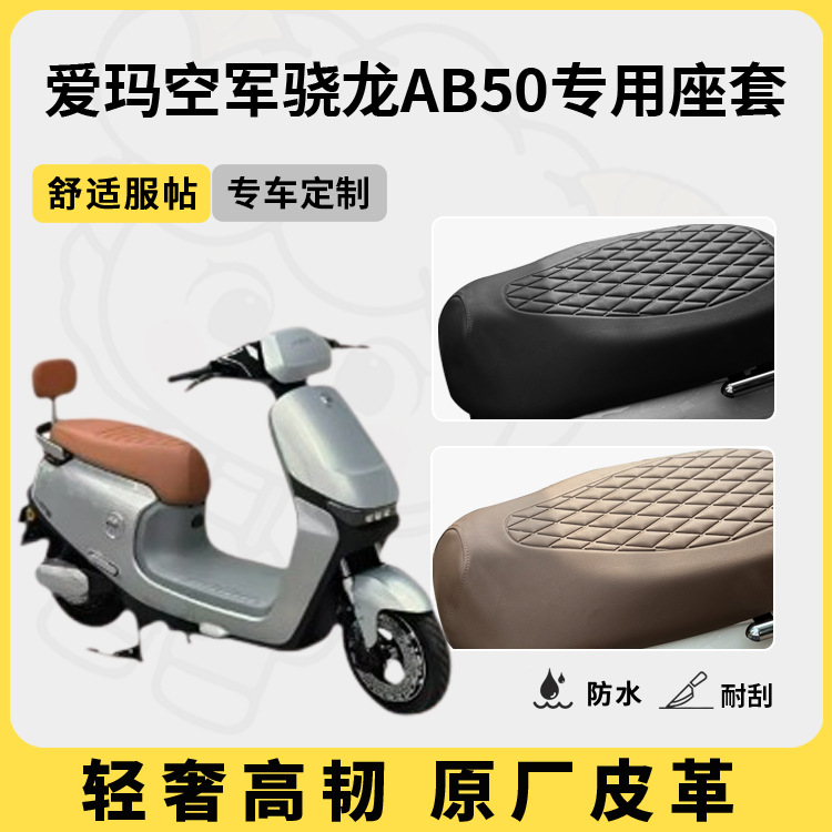 适用于空军骁龙AB50座套防水防晒