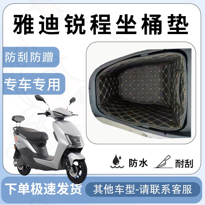 得着适用雅迪锐程坐垫桶座桶垫内衬锐成C/E-C轻摩版坐座桶保护垫