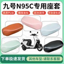 适用九号n95c电动车超弹座套坐套电瓶车防水防刮专用坐垫套座椅套