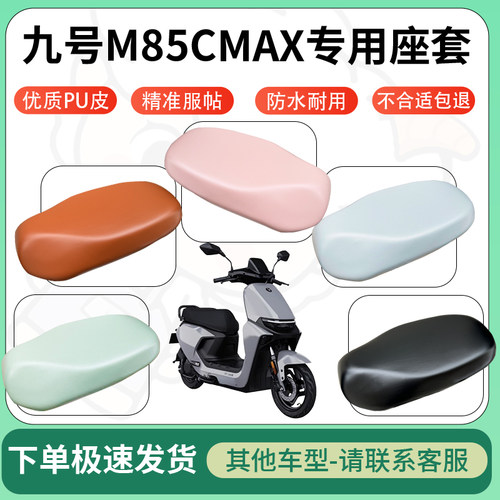 得着适用于九号M85CMAX座套电动车坐垫套皮革电瓶车防水坐垫弹力