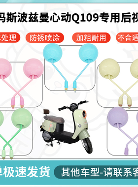 得着适用爱玛斯波兹曼心动Q109多彩后视镜反光镜高清镜倒车镜配件