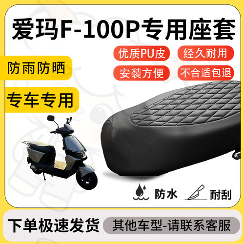 得着适用于爱玛F-100P座套专用电动车坐垫防水加厚座垫套减震舒适