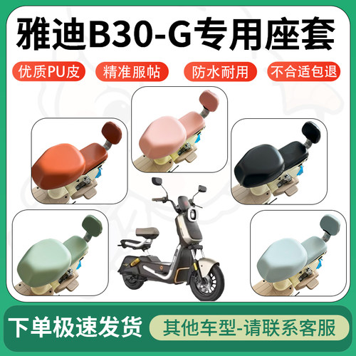 得着适用于雅迪B30-G座套电动车坐垫套皮革电瓶车防水坐垫弹力