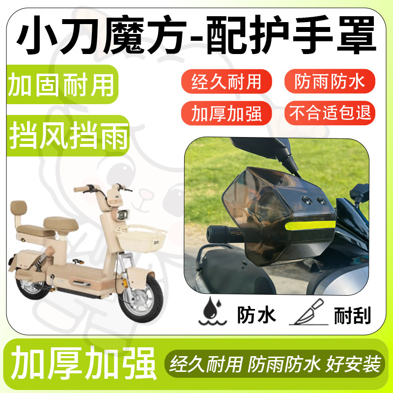 得着适用于小刀魔方护手罩挡风罩电动车护手摩托车防风防晒护具,电动车/配件/交通工具,电动车护手罩,淘宝优惠券,粉丝福利购,淘宝优惠卷