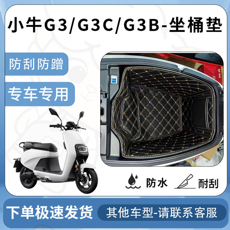 得着适用于【小牛G3/G3B/G3C坐垫桶座桶垫】专用仓保护套配件改装
