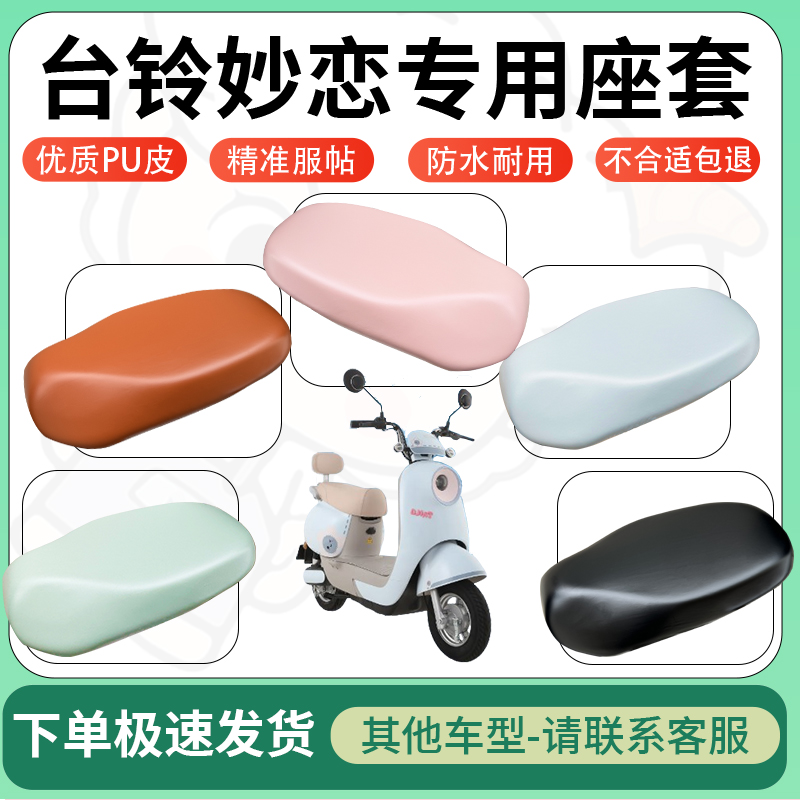 适用台铃妙恋电动车超弹座套坐套电瓶车防水防刮专用坐垫套座椅套