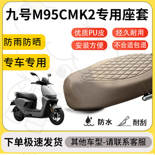 得着适用于九号M95CMK2座套专用电动车坐垫防水加厚座垫套减震