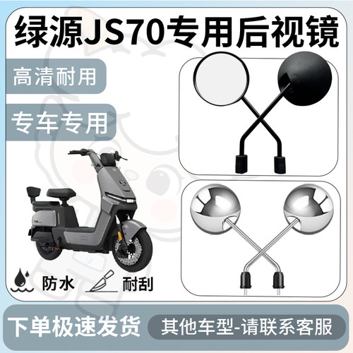 得着适用于绿源JS70后视镜电动车反光镜通用型配饰倒车镜改装配件