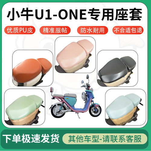得着适用于小牛U1-ONE座套电动车坐垫套皮革电瓶车防水坐垫弹力