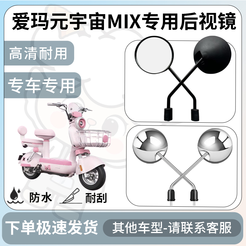 得着适用爱玛元宇宙mix后视镜电动车反光镜通用型配饰倒车镜改装