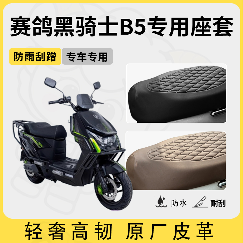 适用于赛鸽黑骑士b5座套专用电动车坐垫套防水座套四季通用座椅套